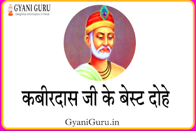 कबीर के दोहे, कबीरदास जी के दोहे, कबीरदास जी दोहे