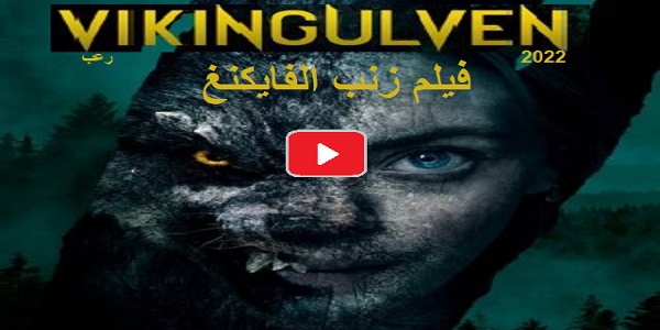 #مشاهدة_وتحميل_ومعلومات_فيلم_زئب_الفايكنج