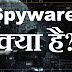 Spyware क्या है? 