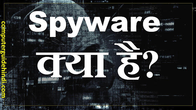 स्पाइवेयर क्या है? हिंदी में [What is spyware? In Hindi]