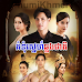 Komnum Sne Chhlong Cheat [37 Ep]