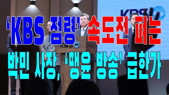 2023.11.15(수) 21개 언론사 사설모음 [새벽창] ‘KBS 점령’ 속도전 펴는 박민 사장, ‘땡윤 방송’ 급한가