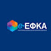 e-ΕΦΚΑ: Kαι ηλεκτρονικά η αίτηση για ένταξη στις 24 μηνιαίες δόσεις για οφειλέτες με ενεργή πάγια ρύθμιση 12 δόσεων