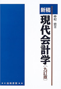 新稿 現代会計学