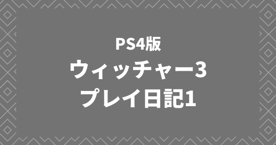 ウィッチャー3 プレイ日記1 オープニング イェネファーに会うまで セイナニティlog ウィッチャー3 プレイ日記1 オープニング イェネファーに会うまで セイナニティlog