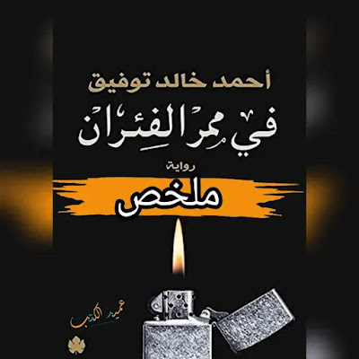 ملخص رواية في ممر الفئران PDF | أحمد خالد توفيق