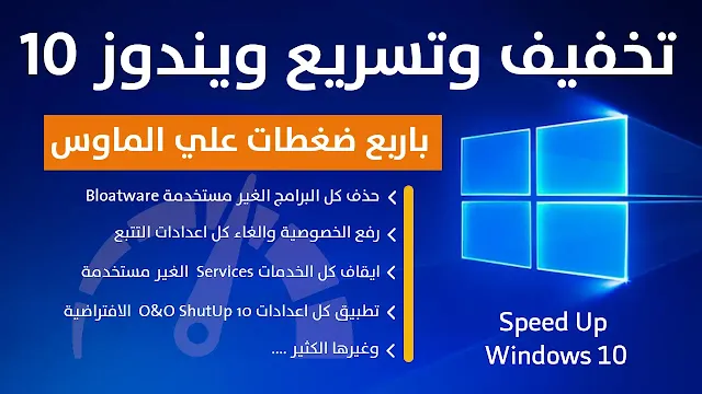 تخفيف وتسريع ويندوز 10 | speed up windows 10