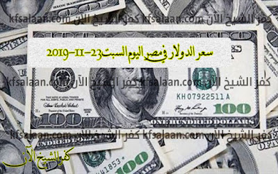 أسعار العملات في مصر اليوم السبت 23 11 2019