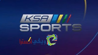 تردد قنوات السعودية الرياضية الجديدة KSA sports