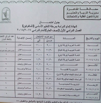 جداول امتحانات محافظة القاهره الترم الاول 2018 جميع المراحل 