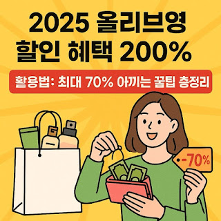 올리브영 할인 혜택