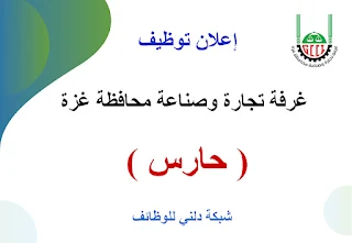 غرفة تجارة و صناعة غزة تعلن عن زظيفة حارس 2023 وظائف شاغرة في فلسطين