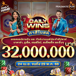 คาสิโน Daily Win: Starlight Princess รางวัลรวมกว่า 32 ล้านบาท