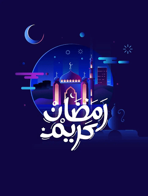 صور رمضان كريم