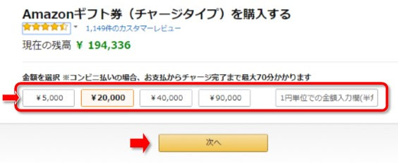Amazonギフト券（チャージタイプ）購入画面