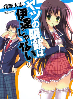 Download Free Raw Manga: [Novel] Yatsu no Megane ha Date janai