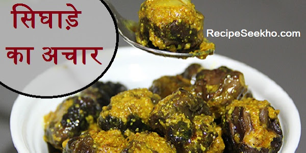 सिघाड़े का अचार बनाने की विधि - Singhara Ka Achar Recipe In Hindi