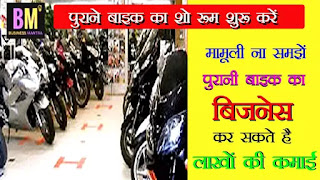 second hand bike, second hand bike business, business ideas hindi, mk majumdar, maanoj mantra, business mantra