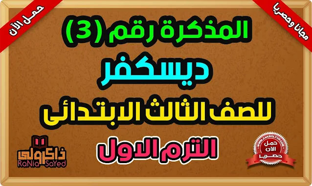 بوكليت ديسكفر للصف الثالث الابتدائي ترم اول 2024 لمدرسة جيل 2000 لغات