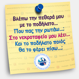 Βλέπω την πεθερά μου με το ποδήλατο