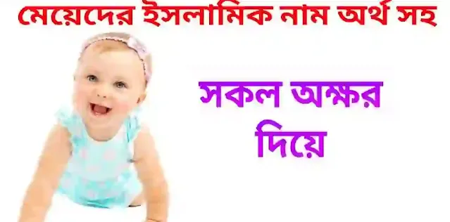 মেয়ে বাচ্চাদের ইসলামিক নাম