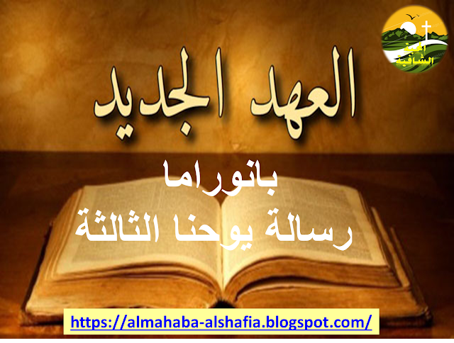رسالة- يوحنا- الثالثة -العهد -الجديد- الكتاب- المقدس- المسموع- بصوت -الدكتور- عادل- نصحى