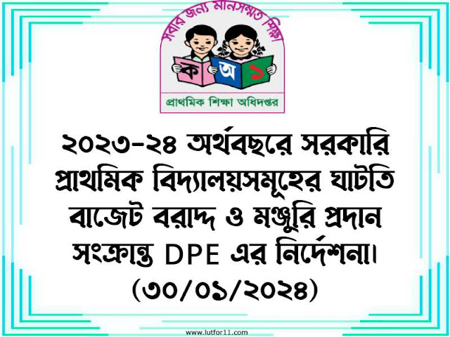 ২০২৩-২৪ অর্থবছরে সরকারি প্রাথমিক বিদ্যালয়সমূহের ঘাটতি বাজেট বরাদ্দ ও মঞ্জুরি প্রদান সংক্রান্ত DPE এর নির্দেশনা। (৩০/০১/২০২৪)