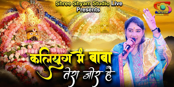 कलयुग में बाबा तेरा जोर है लिरिक्स Kalyug Me Baba Tera Jor Bhajan Lyrics