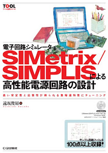 電子回路シミュレータSIMetrix/SIMPLISによる高性能電源回路の設計: 高い安定性と応答性が得られる負帰還特性にチューニング (ツール活用シリーズ)
