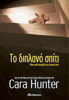 https://www.culture21century.gr/2020/03/to-diplano-spiti-ths-cara-hunter-book-review.html