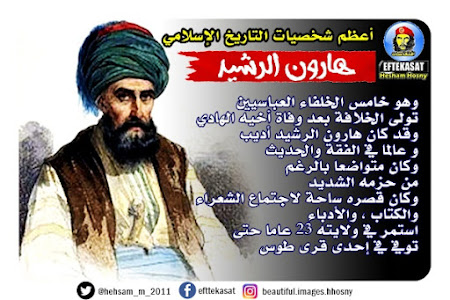  أعظم شخصيات التاريخ الإسلامي : هارون الرشيد 
