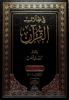 Fi Dzilalil Qur'an