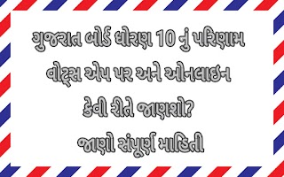 ગુજરાત બોર્ડ ધોરણ 10 નું પરિણામ વોટ્સ એપ પર અને ઓનલાઇન કેવી રીતે જાણશો? જાણો સંપૂર્ણ માહિતી