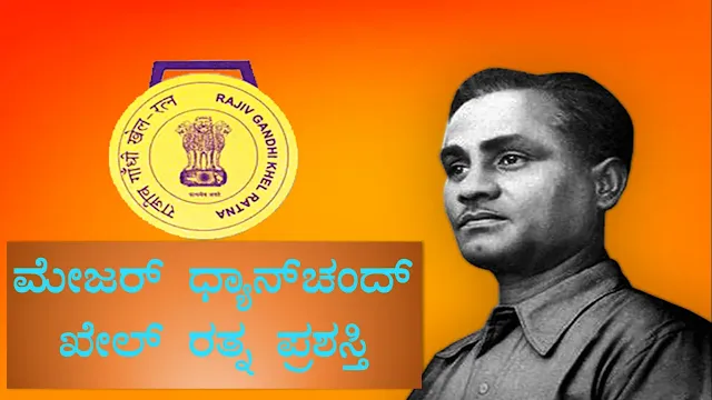 ಭಾರತದ ಅತ್ಯುನ್ನತ ಕ್ರೀಡಾ ಪ್ರಶಸ್ತಿ: ಮೇಜರ್ ಧ್ಯಾನ್‌ಚಂದ್ ಖೇಲ್ ರತ್ನ ಪ್ರಶಸ್ತಿ ಸಂಪೂರ್ಣ ಮಾಹಿತಿ