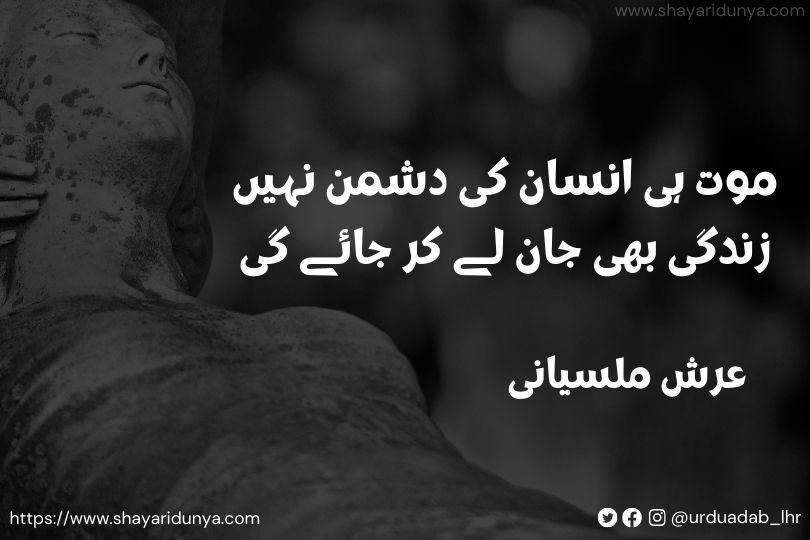 Moat-Shayari-Maut-Status-Death-Shayari-in-Urdu-Urdu Poetry-on-Moat-Moat-Maut-Shayari-Maut Status- Death-Shayari-in-Hindi-Maut-Shayari-in-Urdu-Urdu-Poetry-death-poetry-urdu