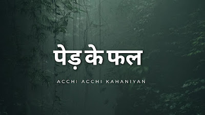 Acchi acchi Kahaniyan - पेड़ के फल