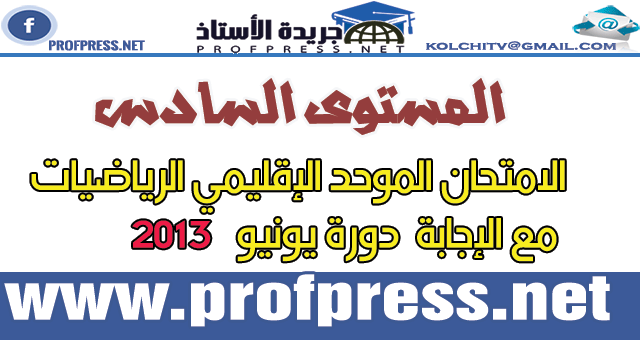  السادس ابتدائي:الامتحان الموحد الإقليمي الرياضيات مع الإجابة  دورة يونيو