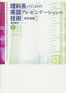 理科系のための英語プレゼンテーションの技術[改訂新版]