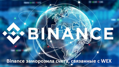 Binance заморозила счета, связанные с WEX