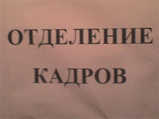 Отделение кадров