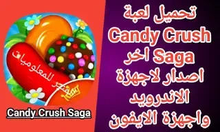 تحميل لعبة Candy Crush Saga