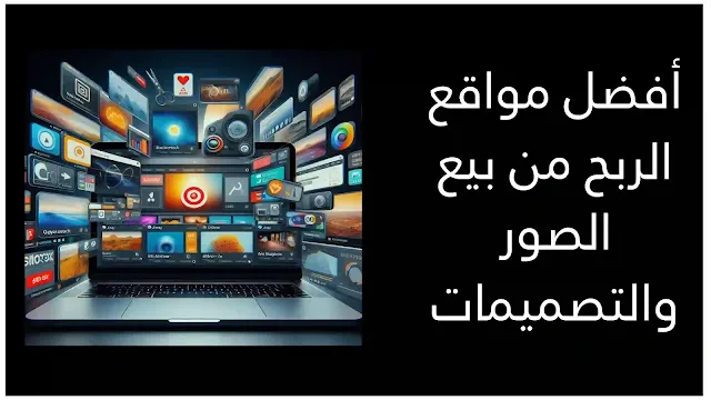 أفضل مواقع الربح من بيع الصور والتصميمات