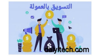 ما هو التسويق بالعمولة | و اركان التسويق بالعمولة