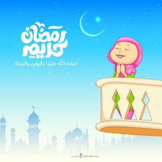 بطاقات معايدة بمناسبة شهر رمضان