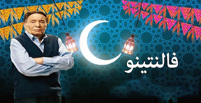 مسلسل " فالنتينو " الحلقة 1 لـ رمضان 2020 بـ جودة عالية و بدون اعلانات