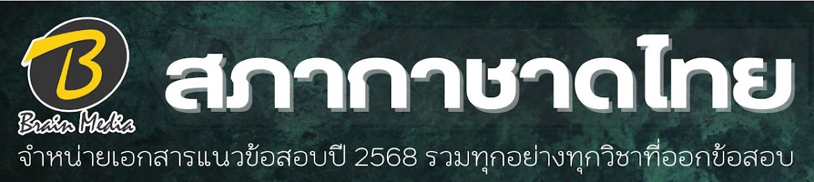 โหลดแนวข้อสอบ สภากาชาดไทย ทุกตำแหน่ง