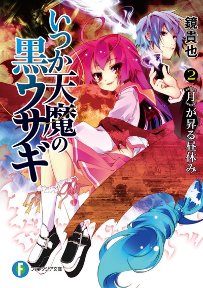 アニメ フォーカス いつか天魔の黒ウサギ 死ねない 少年の学園バトル