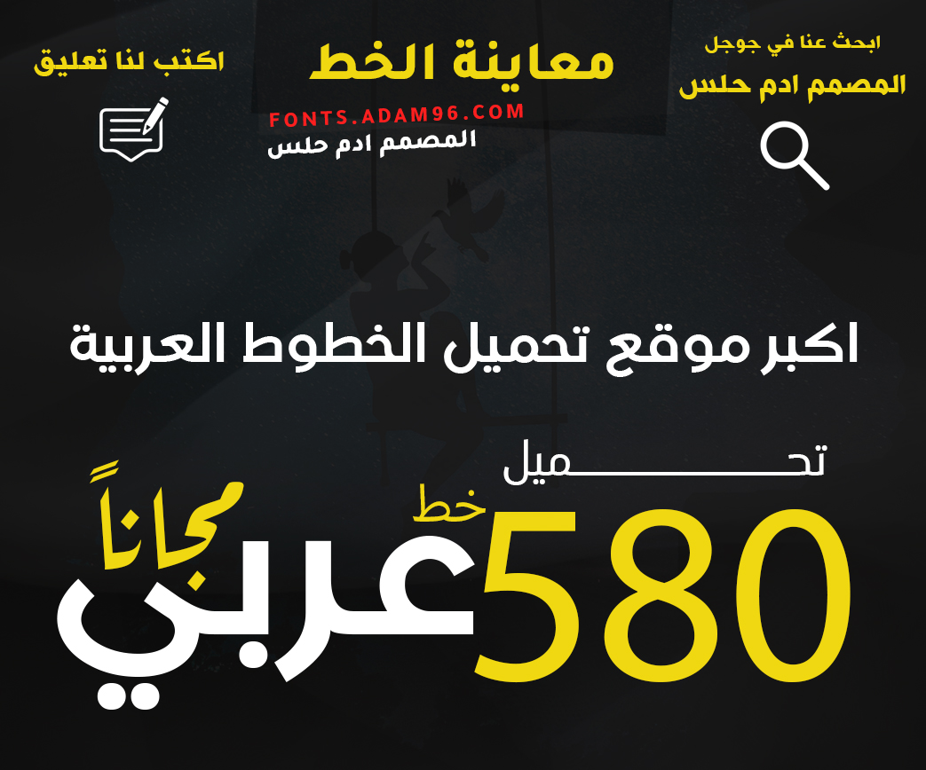 تحميل اجمل وافضل 580 خط عربي للتصميم - Arabic Fonts