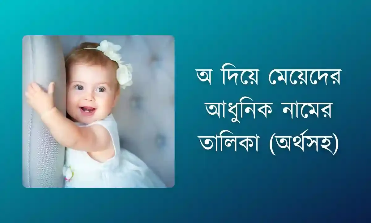 অ দিয়ে মেয়েদের আধুনিক নাম