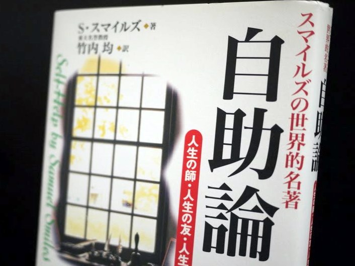 Books On Life 自助論 サミュエル スマイルズ 竹内均